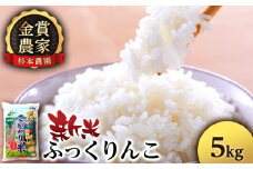 【令和7年産新米予約】★金賞農家★が作る「ふっくりんこ」5kg《杉本農園》