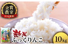 【令和7年産新米予約】★金賞農家★が作る「ふっくりんこ」10kg《杉本農園》
