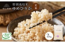 【令和7年産新米予約】玄米 ゆめぴりか 2kg特別栽培米産地直送《帰山農園》