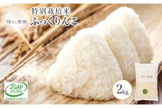 【令和7年産新米予約】ふっくりんこ 2kg特別栽培米産地直送《帰山農園》