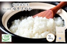 【令和7年産新米予約】特別栽培米産地直送「ゆきさやか2kg」 《帰山農園》
