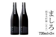 【こだわりの日本酒 】 ましろ 純米大吟醸 720ml×2本【田中商店】