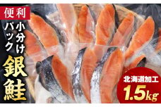 塩銀鮭 切り身 1.5kg 小分けパック ＜三洋食品＞