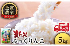 【新米予約】【定期便5回】ふっくりんこ5kg≪杉本農園≫