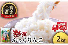 【新米予約】【定期便5回】ふっくりんこ2kg≪杉本農園≫