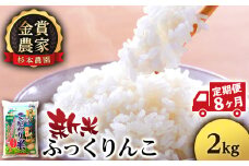 【新米予約】【定期便8回】ふっくりんこ2kg≪杉本農園≫