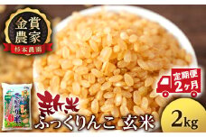 【新米予約】【定期便2回】ふっくりんこ玄米2kg≪杉本農園≫