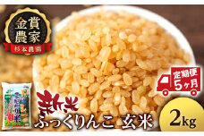 【新米予約】【定期便5回】ふっくりんこ玄米2kg≪杉本農園≫