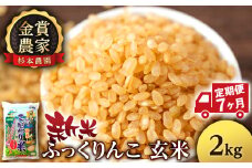 【新米予約】【定期便7回】ふっくりんこ玄米2kg≪杉本農園≫