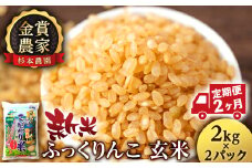 【新米予約】【定期便2回】ふっくりんこ玄米4kg(2kg x 2)≪杉本農園≫