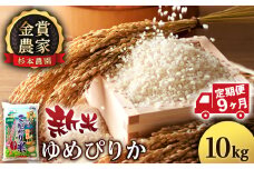 【新米予約】【定期便9回】ゆめぴりか10kg≪杉本農園≫