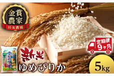 【新米予約】【定期便9回】ゆめぴりか5kg≪杉本農園≫