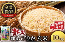 【新米予約】【定期便4回】ゆめぴりか玄米10kg≪杉本農園≫