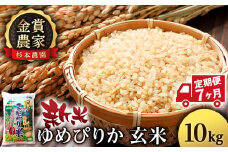 【新米予約】【定期便7回】ゆめぴりか玄米10kg≪杉本農園≫