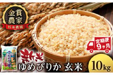 【新米予約】【定期便9回】ゆめぴりか玄米10kg≪杉本農園≫