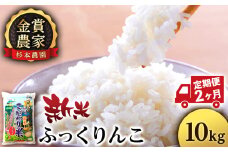 【新米予約】【定期便2回】ふっくりんこ10kg≪杉本農園≫