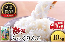 【新米予約】【定期便9回】ふっくりんこ10kg≪杉本農園≫