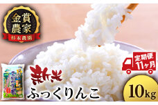 【新米予約】【定期便11回】ふっくりんこ10kg≪杉本農園≫