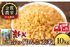 【新米予約】【定期便7回】ふっくりんこ玄米10kg≪杉本農園≫