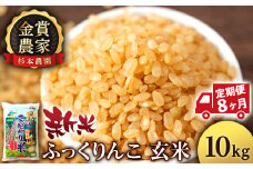 【新米予約】【定期便8回】ふっくりんこ玄米10kg≪杉本農園≫