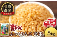 【新米予約】【定期便5回】ふっくりんこ玄米5kg≪杉本農園≫