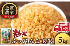 【新米予約】【定期便7回】ふっくりんこ玄米5kg≪杉本農園≫