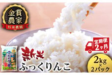 【新米予約】【定期便2回】ふっくりんこ4kg(2kg x 2)≪杉本農園≫