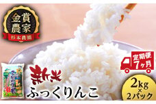 【新米予約】【定期便7回】ふっくりんこ4kg(2kg x 2)≪杉本農園≫