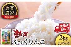 【新米予約】【定期便9回】ふっくりんこ4kg(2kg x 2)≪杉本農園≫