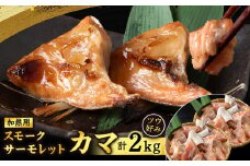 スモークサーモレットカマPN （加熱用）TB 2kg（1kg × 2） ＜三洋食品＞