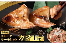 スモークサーモレットカマPN （加熱用）TB 1kg ＜三洋食品＞
