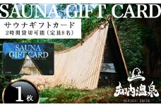 知内温泉 サウナ《呼吸の間》 利用チケット 1枚《知内温泉》