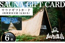 知内温泉 サウナ《呼吸の間》 利用チケット 6枚《知内温泉》