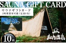 知内温泉 サウナ《呼吸の間》 利用チケット 10枚《知内温泉》