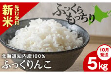 新米予約【10月発送】ふっくりんこ 5kg 【JA新はこだて】 知内町 ふるさと納税 こめ 北海道産お米 北海道米 美味しいお米 北海道産米 ブランド米