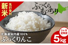 新米予約 【定期便3回】 ふっくりんこ 5kg 【JA新はこだて】 知内町 ふるさと納税 玄米 こめ 北海道産お米 北海道米 美味しいお米 北海道産米 ブランド米