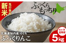 新米予約 【定期便6回】 ふっくりんこ 5kg 【JA新はこだて】 知内町 ふるさと納税 玄米 こめ 北海道産お米 北海道米 美味しいお米 北海道産米 ブランド米