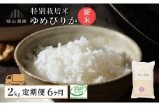 【令和7年産新米予約】【6カ月定期便】特別栽培米産地直送「ゆめぴりか 2kg」《帰山農園》