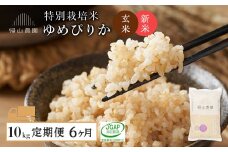 【令和7年産新米予約】【6カ月定期便】特別栽培米産地直送「玄米ゆめぴりか 10kg」《帰山農園》