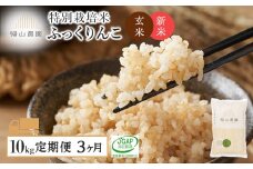 【令和7年産新米予約】【3カ月定期便】特別栽培米産地直送「玄米ふっくりんこ 10kg」《帰山農園》
