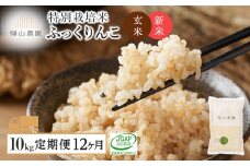 【令和7年産新米予約】【12カ月定期便】特別栽培米産地直送「玄米ふっくりんこ 10kg」《帰山農園》