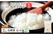 【令和7年産新米予約】【6カ月定期便】特別栽培米産地直送「ゆきさやか 2kg」《帰山農園》