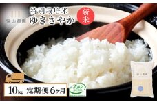 【令和7年産新米予約】【6カ月定期便】特別栽培米産地直送「ゆきさやか 10kg」《帰山農園》