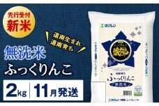新米予約 【11月発送】 無洗米　ふっくりんこ 2kg 【JA新はこだて】