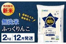 新米予約 【12月発送】 無洗米　ふっくりんこ 2kg 【JA新はこだて】
