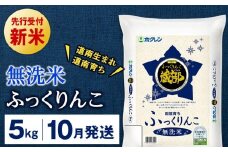 新米予約 【10月発送】 無洗米　ふっくりんこ 5kg 【JA新はこだて】