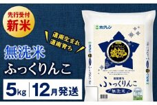 新米予約 【12月発送】 無洗米　ふっくりんこ 5kg 【JA新はこだて】