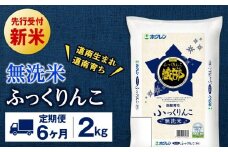 新米予約 【定期便6回】 無洗米 ふっくりんこ 2kg 【JA新はこだて】