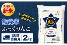 新米予約 【定期便奇数月6回】 無洗米 ふっくりんこ 2kg 【JA新はこだて】