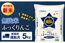 新米予約 【定期便偶数月6回】 無洗米 ふっくりんこ 5kg 【JA新はこだて】